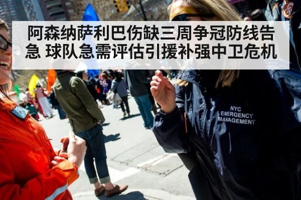 阿森纳萨利巴伤缺三周争冠防线告急 球队急需评估引援补强中卫危机