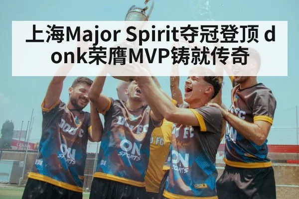 上海Major Spirit夺冠登顶 donk荣膺MVP铸就传奇