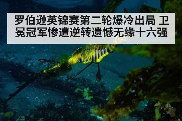罗伯逊英锦赛第二轮爆冷出局 卫冕冠军惨遭逆转遗憾无缘十六强