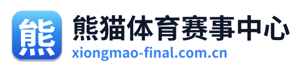 熊猫体育赛事中心